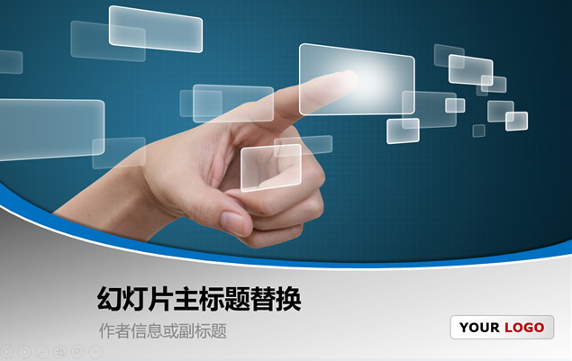 指尖触摸屏幕人机互动虚拟现实场景商务演示PPT模板